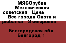 МЯСОрубка Механическая советская › Цена ­ 1 000 - Все города Охота и рыбалка » Экипировка   . Белгородская обл.,Белгород г.